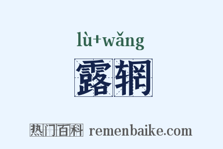 露辋是什么意思的图片